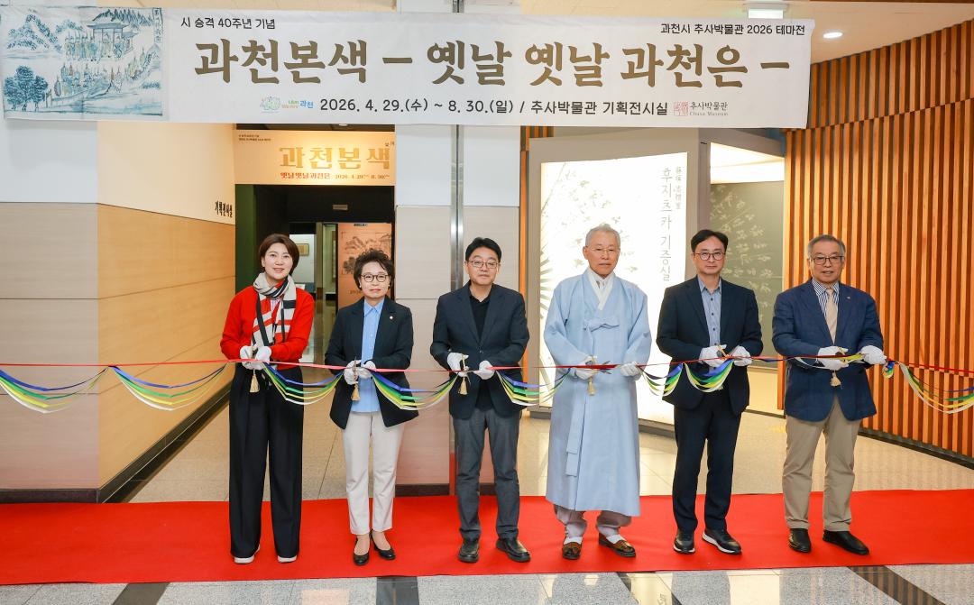 '추사박물관 2026 테마전 개막식' 게시글의 사진(1) '010A8505.jpg'