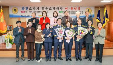 과천의용소방대장 이취임식