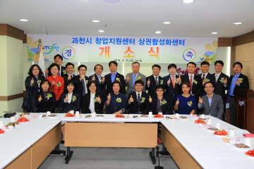 과천시 창업지원센터 상권활성화센터 개소식