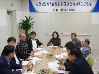 과천생활체육발전을 위한 과천시체육인 간담회