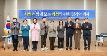 '시민과 함께보는 과천의 4년, 평가와 과제' 정책토론회