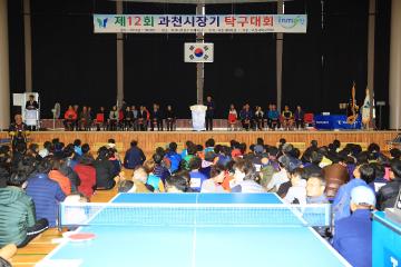 제12회 과천시장기 탁구대회