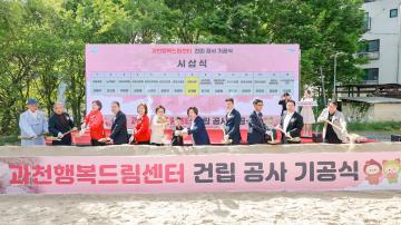 과천행복드림센터 건립 공사 기공식