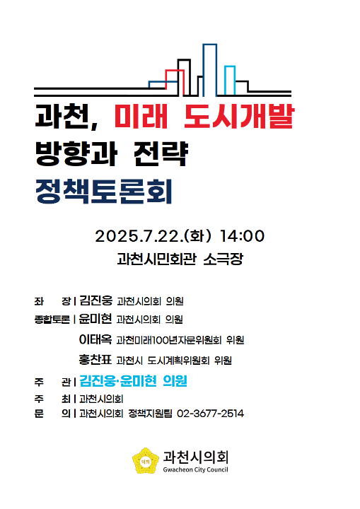 '과천, 미래 도시개발 방향과 전략 정책토론회' 게시글의 사진(1) '(포스터)과천, 미래 도시개발 방향과 전략 정책토론회.png'