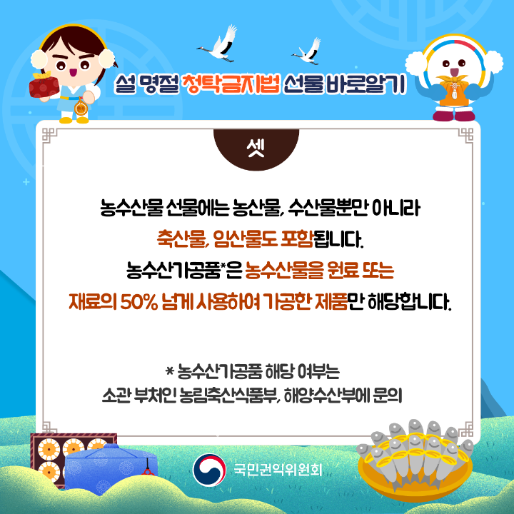 '2025년 설명절 청탁금지법 선물 바로알기' 게시글의 사진(4) '설명절-청탁금지법_04.png'