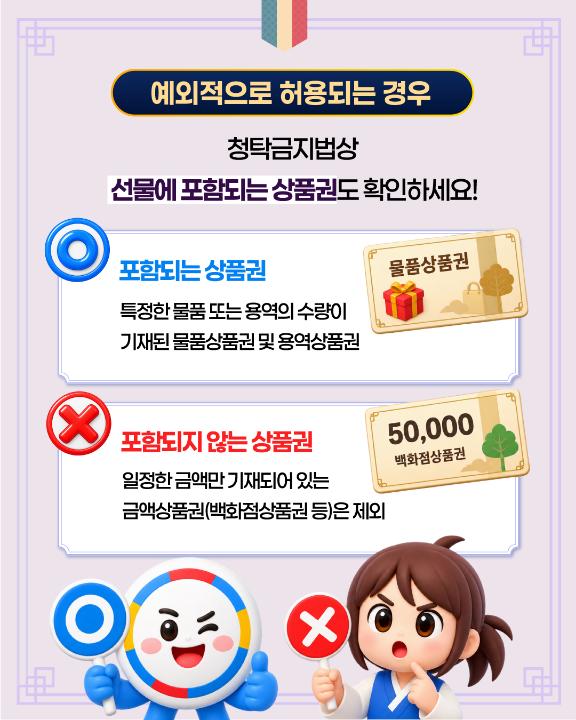 '2026년 추석 명절 청탁금지법 선물 바로 알기' 게시글의 사진(6) '6.jpg'