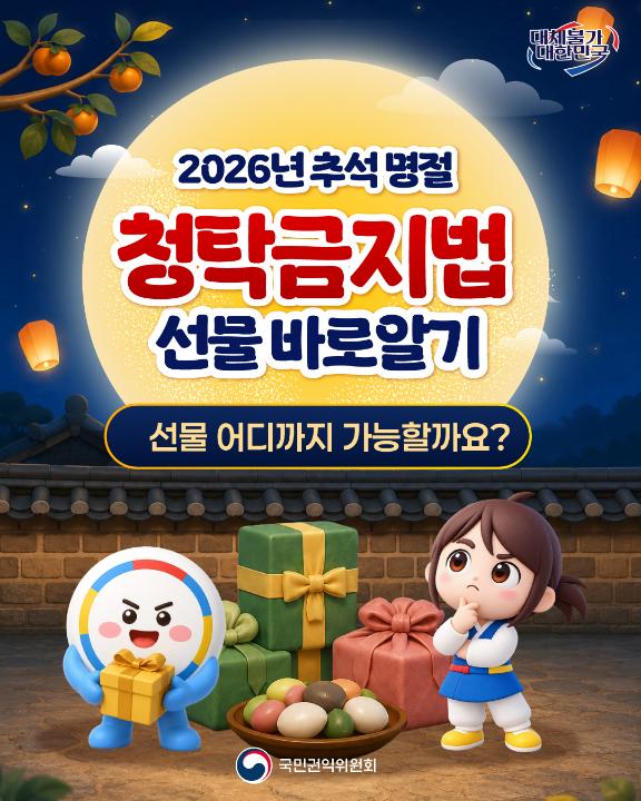 '2026년 추석 명절 청탁금지법 선물 바로 알기' 게시글의 사진(1) '1.jpg'