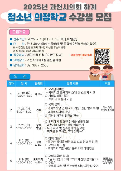 '2025년 과천시의회 하계 청소년 의정학교 수강생 모집' 게시글의 사진(1) '2025 과천시의회 하계 청소년 의정학교 수강생 모집.jpg'