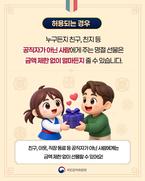 '2026년 추석 명절 청탁금지법 선물 바로 알기' 게시글의 사진(3) '3.jpg'