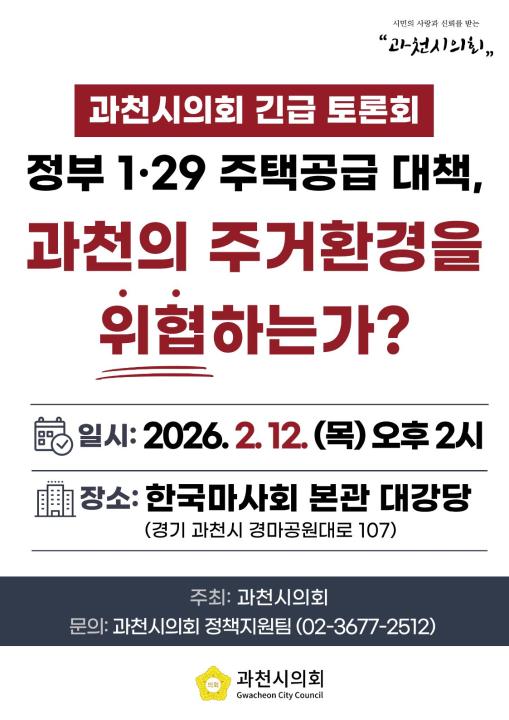 '정부 1·29 주택공급 대책 관련  과천시의회 긴급 토론회 - "정부 1·29 주택공급 대책, 과천의 주거환경을 위협하는가?"' 게시글의 사진(1) '[과천시의회 토론회] 정부1.29 주택공급 대책 관련 토론회.jpg'