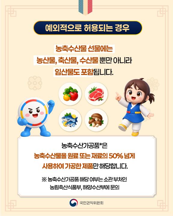 '2026년 추석 명절 청탁금지법 선물 바로 알기' 게시글의 사진(5) '5.jpg'