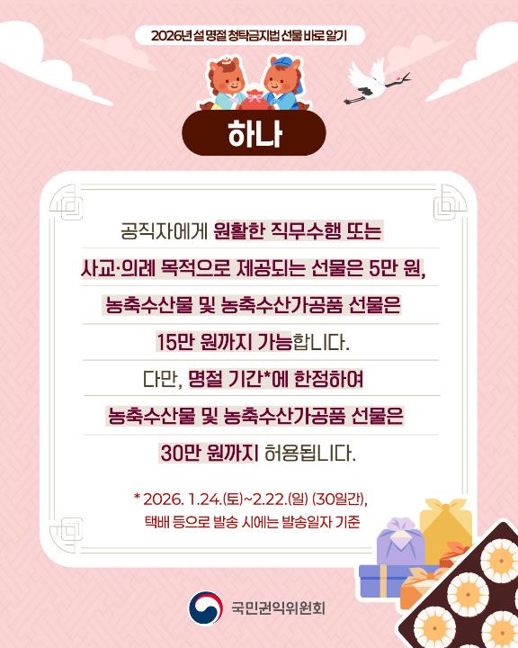 '2026년 설 명절 청탁금지법 선물 바로 알기' 게시글의 사진(2) '2.jpg'