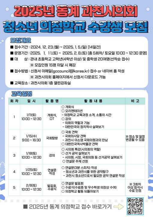 '2025년 동계 과천시의회 청소년 의정학교 수강생 모집(신청서 다운로드)  - 선착순 모집 마감되었습니다. 감사합니다.' 게시글의 사진(1) '(홍보팸플릿)2025년 동계 과천시의회 청소년 의정학교.jpg'