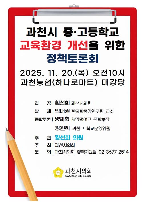 '과천시 중·고등학교 교육환경 개선을 위한 정책토론회' 게시글의 사진(1) '(포스터) 과천시 중·고등학교 교육환경 개선을 위한 정책토론회.jpg'