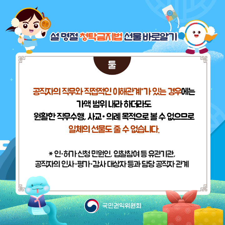 '2025년 설명절 청탁금지법 선물 바로알기' 게시글의 사진(3) '설명절-청탁금지법_03.png'