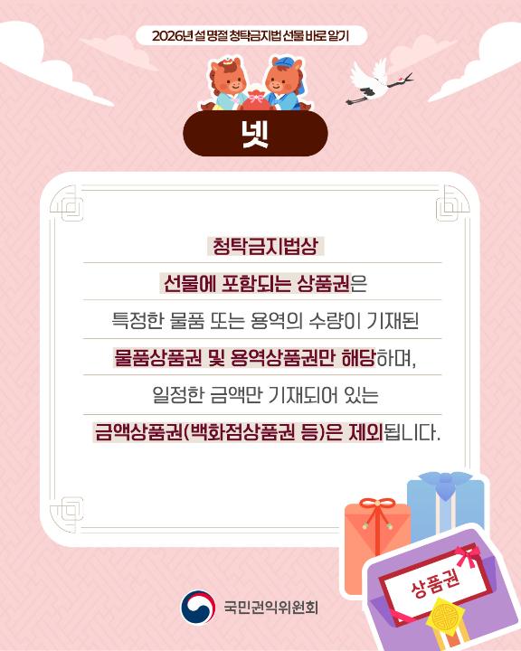 '2026년 설 명절 청탁금지법 선물 바로 알기' 게시글의 사진(5) '5.jpg'