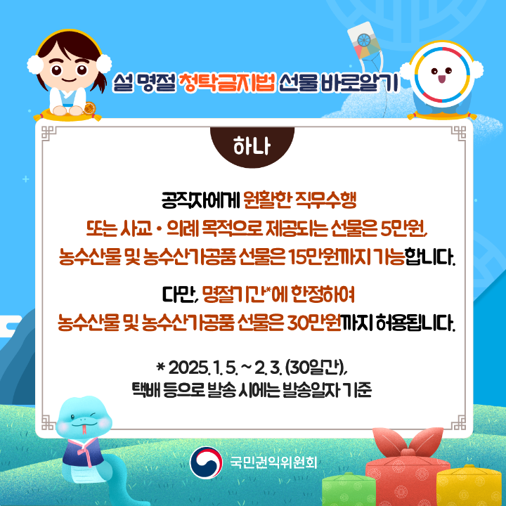 '2025년 설명절 청탁금지법 선물 바로알기' 게시글의 사진(2) '설명절-청탁금지법_02.png'