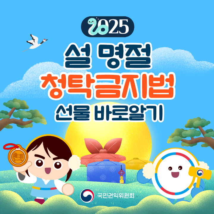 '2025년 설명절 청탁금지법 선물 바로알기' 게시글의 사진(1) '설명절-청탁금지법_01.png'