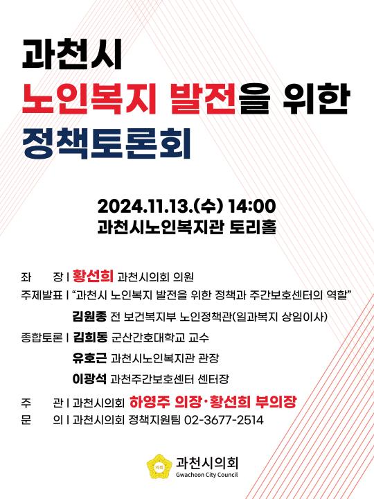 '2024년 과천시 노인복지 발전을 위한 정책토론회' 게시글의 사진(2) '[포스터]과천시노인복지발전정책토론회(3).jpg'