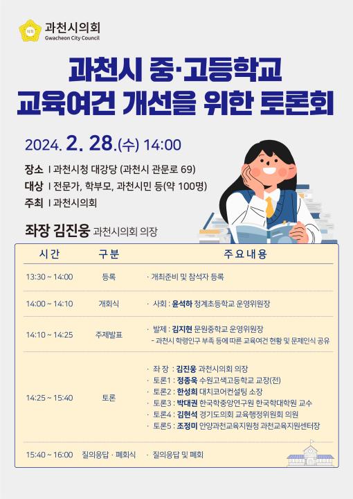 '과천시 중·고등학교 교육여건 개선을 위한 토론회' 게시글의 사진(1) '과천시 중·고등학교 교육여건 개선을 위한 토론회 홍보 포스터.jpg'