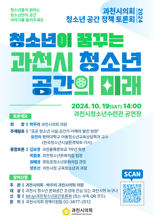 '2024년 과천시의회 청소년 공간 정책토론회 - "청소년이 꿈꾸는 과천시 청소년 공간의 미래"' 게시글의 사진(1) '[포스터] 과천시의회 청소년 공간 정책토론회.png'