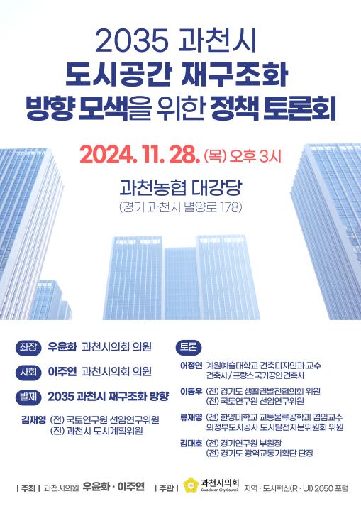 '2035 과천시 도시공간 재구조화 방향 모색을 위한 정책 토론회' 게시글의 사진(1) '[포스터] 2035 과천시 도시공간 재구조화 방향 모색을 위한 정책 토론회.jpg'