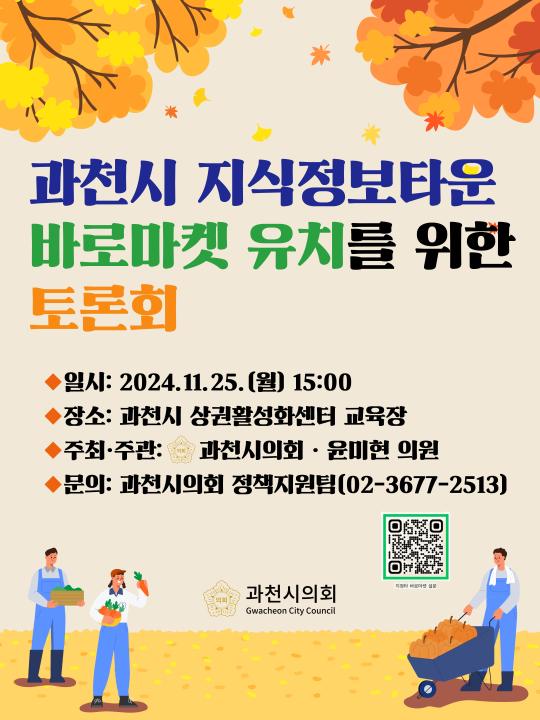 '과천시 지식정보타운 바로마켓 유치를 위한 토론회' 게시글의 사진(1) '과천시 지식정보타운 바로마켓 유치를 위한 토론회 포스터.jpg'