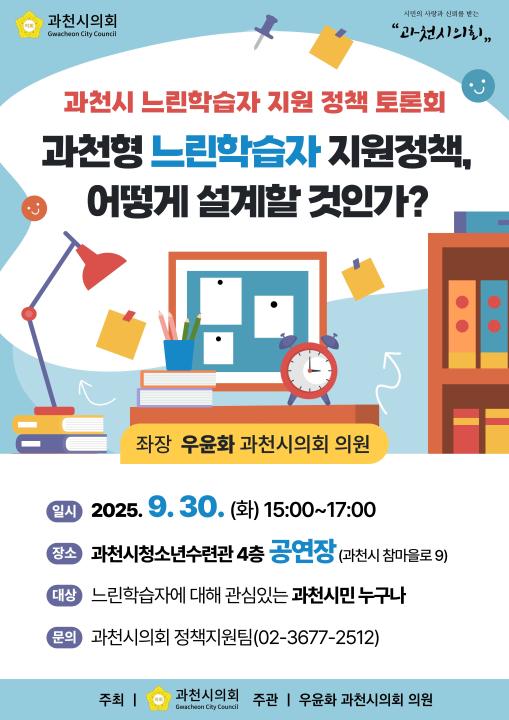 '과천시 느린학습자 지원 정책 토론회' 게시글의 사진(2) '(게시용)과천시느린학습자지원정책토론회포스터.jpg'