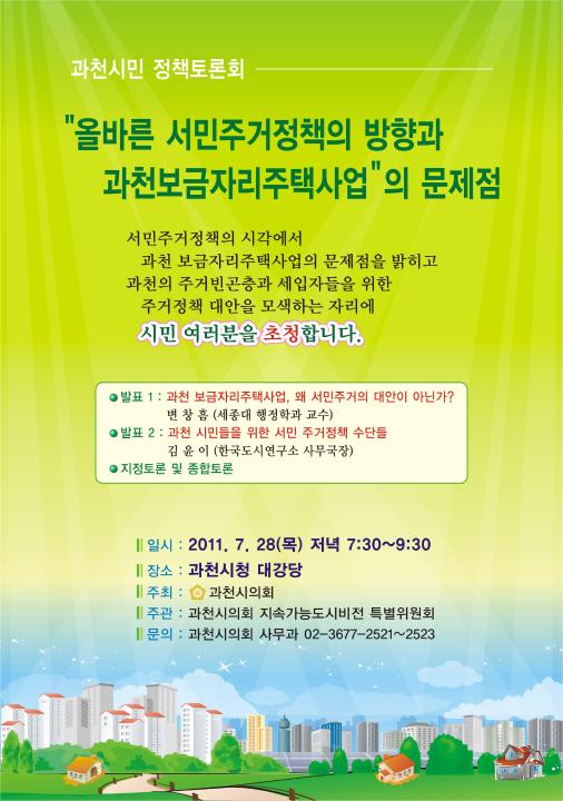 '과천시민 정책토론회(올바른 서민주거정책의 방향과 과천보금자리주택사업의 문제점)' 게시글의 사진(1) '홍보포스터.jpg'