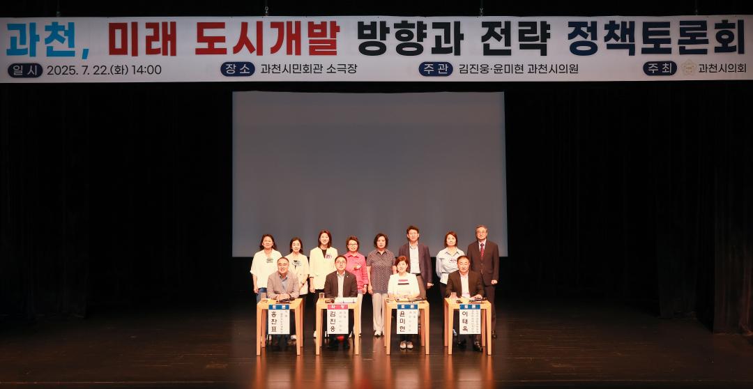 '과천시의회, 과천, 미래 도시개발 방향과 전략 정책토론회 성황리 열어' 게시글의 사진(1) '5S6A5034.jpg'
