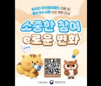 온라인 주민참여제도 이용 및 홍보 우수사례 시상 계획 안내
