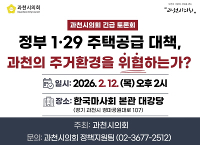정부 1·29 주택공급 대책 관련  과천시의회 긴급 토론회(팝업존)